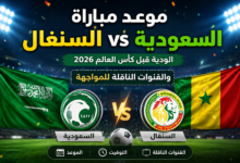 موعد مباراة السعودية ضد السنغال الودية قبل كأس العالم 2026 والقنوات الناقلة للمواجهة