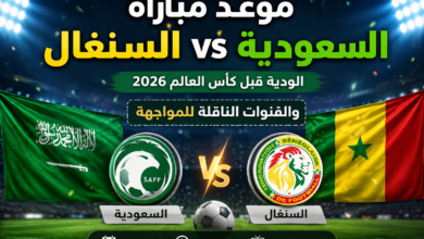 موعد مباراة السعودية ضد السنغال الودية قبل كأس العالم 2026 والقنوات الناقلة للمواجهة