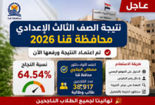 استعلم الآن عن نتيجة الشهادة الإعدادية محافظة قنا 2026 برقم الجلوس عبر موقع مديرية التعليم