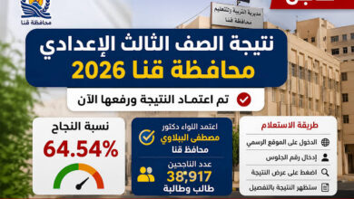 استعلم الآن عن نتيجة الشهادة الإعدادية محافظة قنا 2026 برقم الجلوس عبر موقع مديرية التعليم