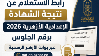 رابط الاستعلام عن نتيجة الشهادة الإعدادية الأزهرية 2026 برقم الجلوس عبر بوابة الأزهر الرسمية natiga.azhar.eg