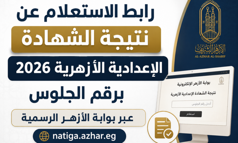 رابط الاستعلام عن نتيجة الشهادة الإعدادية الأزهرية 2026 برقم الجلوس عبر بوابة الأزهر الرسمية natiga.azhar.eg