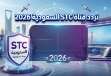 تردد قناة STC السعودية 2026 على نايل سات وعرب سات بجودة عالية لمتابعة أهم المباريات والبطولات الرياضية