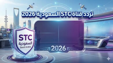 تردد قناة STC السعودية 2026 على نايل سات وعرب سات بجودة عالية لمتابعة أهم المباريات والبطولات الرياضية