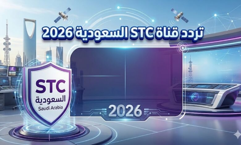 تردد قناة STC السعودية 2026 على نايل سات وعرب سات بجودة عالية لمتابعة أهم المباريات والبطولات الرياضية