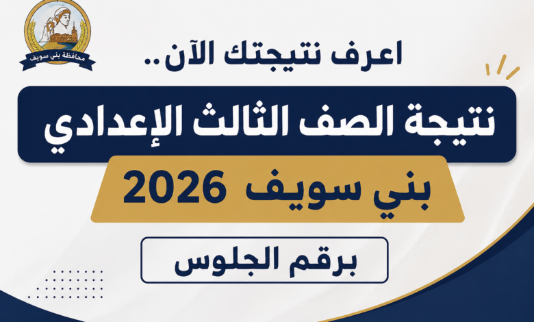 اعرف نتيجتك الآن.. نتيجة الصف الثالث الإعدادي بني سويف 2026 برقم الجلوس