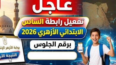 استعلم الآن عن نتيجة الصف السادس الابتدائي الأزهري 2026 برقم الجلوس عبر بوابة الأزهر الإلكترونية