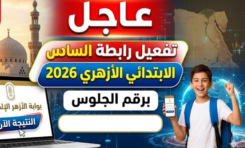استعلم الآن عن نتيجة الصف السادس الابتدائي الأزهري 2026 برقم الجلوس عبر بوابة الأزهر الإلكترونية
