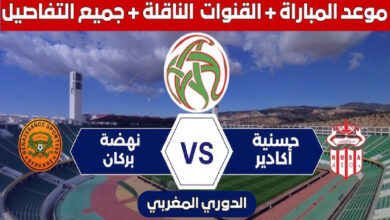 مشاهدة مباراة حسنية أكادير ونهضة بركان بث مباشر اليوم في الدوري المغربي 2026
