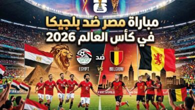 موعد مباراة مصر ضد بلجيكا في مونديال 2026 والقنوات الناقلة والتشكيل المتوقع