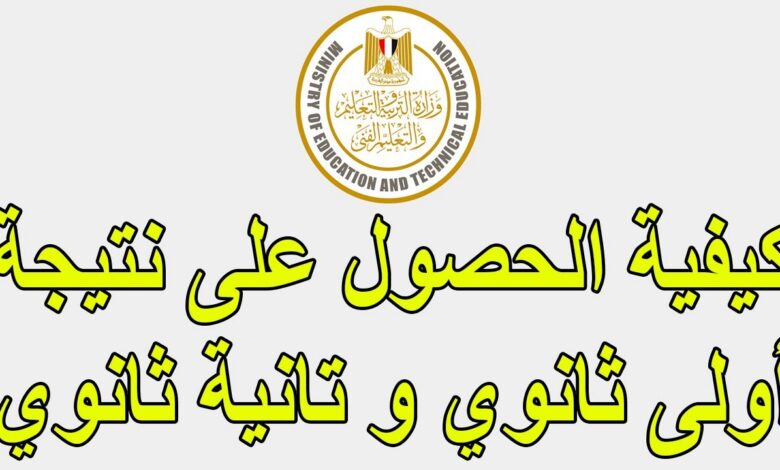 رسمياً الآن.. نتيجة الصف الأول والثاني الثانوي 2026 بالدرجات الكاملة عبر الرابط الإلكتروني