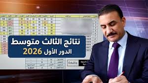 رابط نتائج الثالث المتوسط 2026 الدور الأول العراق عبر وزارة التربية وموقع نتائجنا PDF لجميع المحافظات