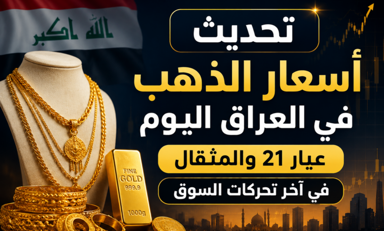 تحديث أسعار الذهب في العراق اليوم.. عيار 21 والمثقال في آخر تحركات السوق