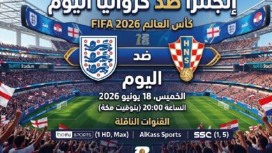 القمة المرتقبة.. موعد مباراة إنجلترا ضد كرواتيا اليوم في كأس العالم 2026 والقنوات الناقلة للمواجهة النارية