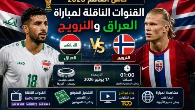 القنوات الناقلة لمباراة العراق والنرويج في كأس العالم 2026 وكيفية المشاهدة