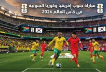 القنوات الناقلة لمباراة جنوب إفريقيا أمام كوريا الجنوبية وموعد انطلاق اللقاء