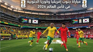 القنوات الناقلة لمباراة جنوب إفريقيا أمام كوريا الجنوبية وموعد انطلاق اللقاء