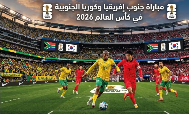 القنوات الناقلة لمباراة جنوب إفريقيا أمام كوريا الجنوبية وموعد انطلاق اللقاء