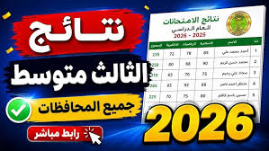 نتائج الثالث متوسط 2026 الدور الأول في العراق.. رابط الاستعلام عبر وزارة التربية ونتائجنا PDF
