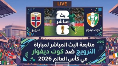 مباراة النرويج ضد كوت ديفوار اليوم في دور الـ16 من كأس العالم 2026 بجودة عالية عبر القنوات الناقلة