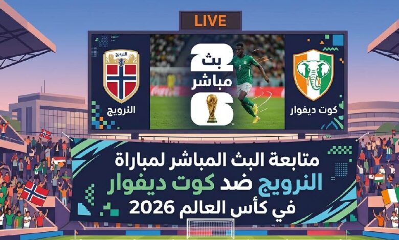 مباراة النرويج ضد كوت ديفوار اليوم في دور الـ16 من كأس العالم 2026 بجودة عالية عبر القنوات الناقلة