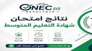 نتائج BEM 2026 الجزائر.. الموعد النهائي لظهور النتائج برقم الجلوس