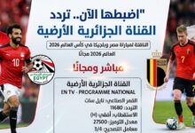تردد القناة الجزائرية الأرضية الناقلة لمباراة مصر وبلجيكا في كأس العالم 2026 مجانًا.. مشاهدة بدون اشتراك