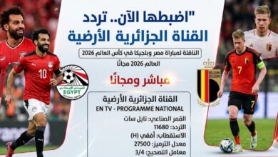 تردد القناة الجزائرية الأرضية الناقلة لمباراة مصر وبلجيكا في كأس العالم 2026 مجانًا.. مشاهدة بدون اشتراك