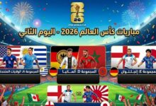 جدول مباريات كأس العالم 2026 في اليوم الثاني ومواعيد المواجهات المرتقبة وأقوى لقاءات الجولة الثانية