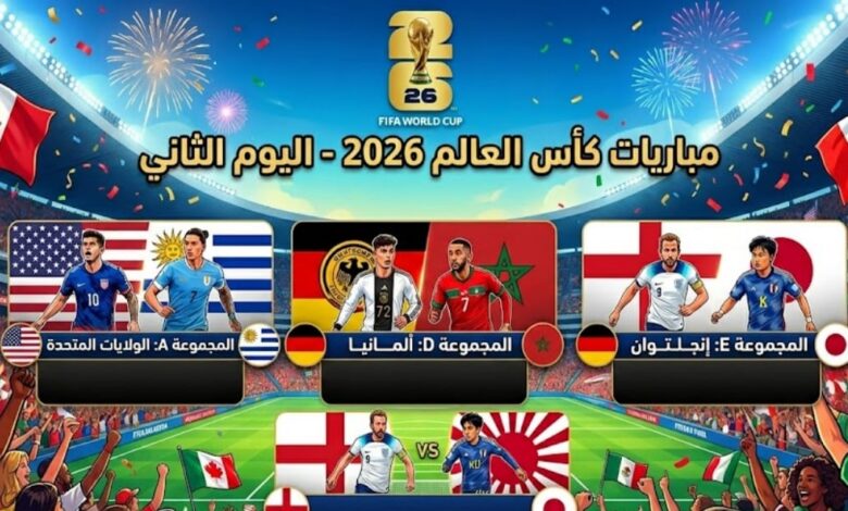 جدول مباريات كأس العالم 2026 في اليوم الثاني ومواعيد المواجهات المرتقبة وأقوى لقاءات الجولة الثانية