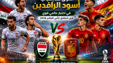 العراق ضد إسبانيا قبل كأس العالم 2026.. مواجهة مرتقبة تثير اهتمام الجماهير