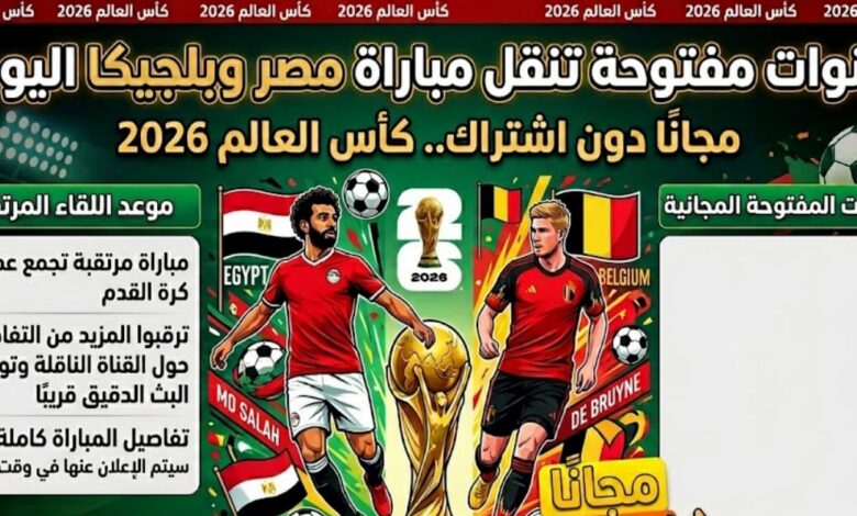 القنوات المفتوحة الناقلة لمباراة مصر وبلجيكا اليوم 2026.. بث مباشر مجاني وتفاصيل اللقاء