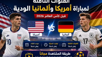 القنوات الناقلة لمباراة أمريكا وألمانيا الودية قبل كأس العالم 2026.. موعد اللقاء وطريقة المشاهدة مجانًا