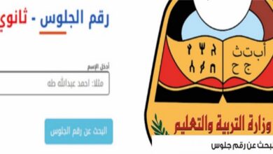 رسميًا.. موعد إعلان نتائج الصف الثالث الثانوي 2026 في اليمن ورابط الاستعلام المباشر