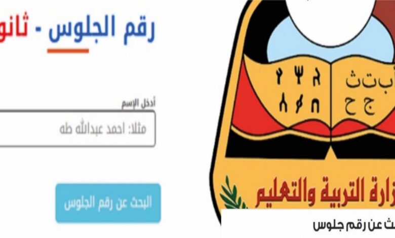 رسميًا.. موعد إعلان نتائج الصف الثالث الثانوي 2026 في اليمن ورابط الاستعلام المباشر