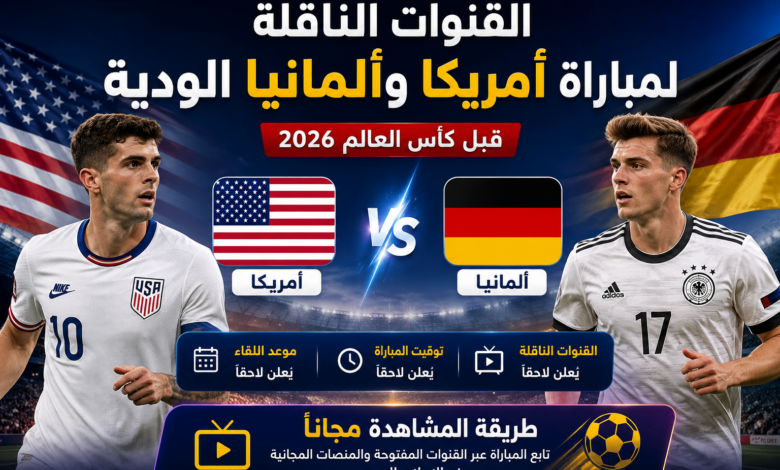 القنوات الناقلة لمباراة أمريكا وألمانيا الودية قبل كأس العالم 2026.. موعد اللقاء وطريقة المشاهدة مجانًا