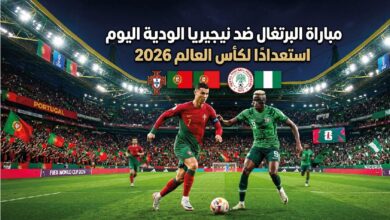 موعد مباراة البرتغال ونيجيريا الودية اليوم والقنوات الناقلة.. بروفة المونديال الأخيرة