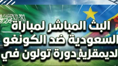 مباشر السعودية والكونغو الديمقراطية اليوم – متابعة لحظية في دورة تولون 2026