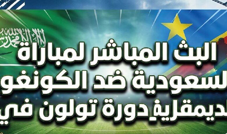 مباشر السعودية والكونغو الديمقراطية اليوم – متابعة لحظية في دورة تولون 2026