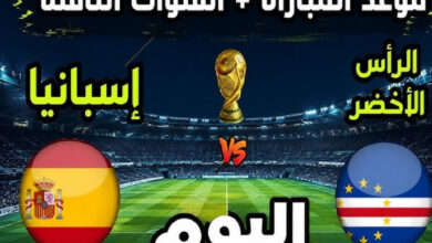 شاهد الآن مباراة إسبانيا ضد الرأس الأخضر بث مباشر في مونديال 2026 عبر القنوات الناقلة