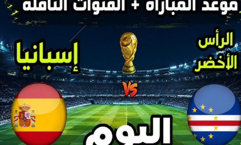شاهد الآن مباراة إسبانيا ضد الرأس الأخضر بث مباشر في مونديال 2026 عبر القنوات الناقلة