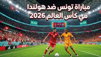القنوات الناقلة لمباراة تونس وهولندا اليوم وموعد انطلاق المواجهة الحاسمة في كأس العالم 2026