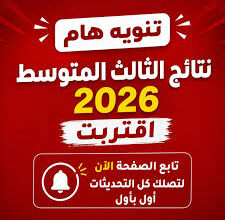 نتائج الثالث المتوسط 2026 في العراق.. وزارة التربية تكشف آخر مستجدات موعد الإعلان