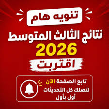 نتائج الثالث المتوسط 2026 في العراق.. وزارة التربية تكشف آخر مستجدات موعد الإعلان