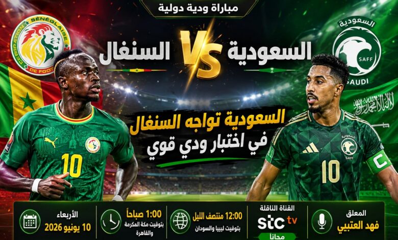 مباراة السعودية والسنغال الودية اليوم 10-6-2026.. الموعد الساعة 2 صباحاً والقنوات الناقلة استعداداً لكأس العالم