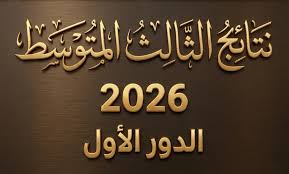 تحميل نتائج الثالث المتوسط 2026 PDF لجميع المحافظات العراقية.. رابط نتائجنا الرسمي
