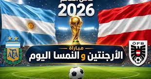 متابعة مباراة الأرجنتين والنمسا اليوم في كأس العالم 2026 لحظة بلحظة وموعد اللقاء والقنوات الناقلة حصريًا