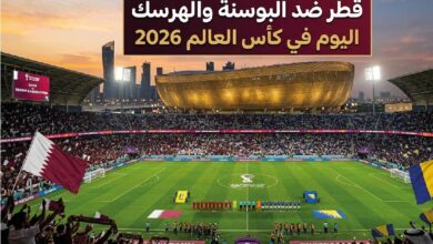 موعد مباراة قطر والبوسنة والهرسك اليوم في كأس العالم 2026 والقنوات الناقلة