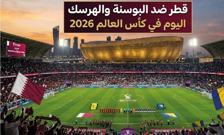 موعد مباراة قطر والبوسنة والهرسك اليوم في كأس العالم 2026 والقنوات الناقلة