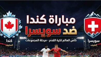 موعد مباراة كندا ضد سويسرا اليوم والقنوات المفتوحة الناقلة في مونديال 2026